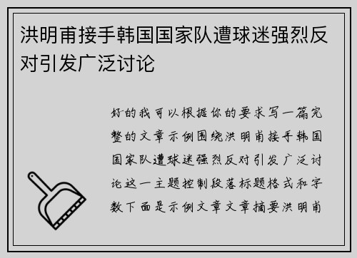洪明甫接手韩国国家队遭球迷强烈反对引发广泛讨论
