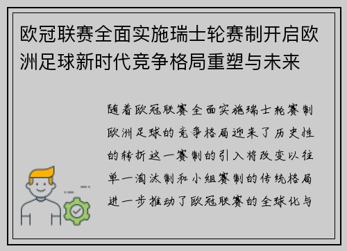 欧冠联赛全面实施瑞士轮赛制开启欧洲足球新时代竞争格局重塑与未来