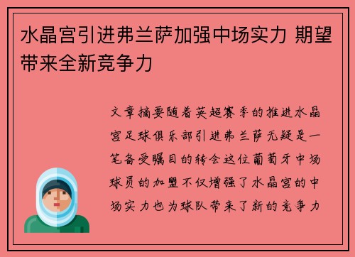 水晶宫引进弗兰萨加强中场实力 期望带来全新竞争力