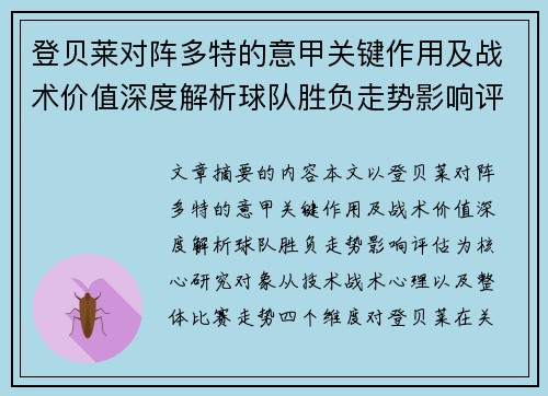 登贝莱对阵多特的意甲关键作用及战术价值深度解析球队胜负走势影响评估