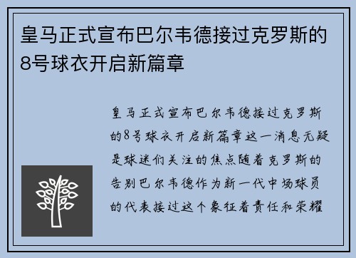 皇马正式宣布巴尔韦德接过克罗斯的8号球衣开启新篇章