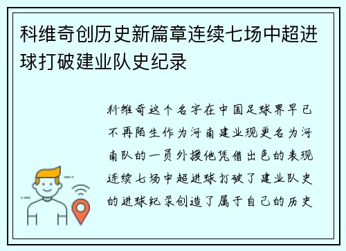 科维奇创历史新篇章连续七场中超进球打破建业队史纪录