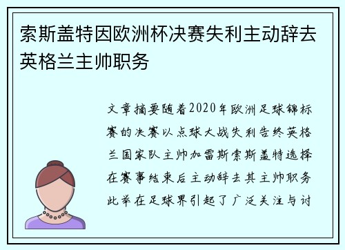 索斯盖特因欧洲杯决赛失利主动辞去英格兰主帅职务