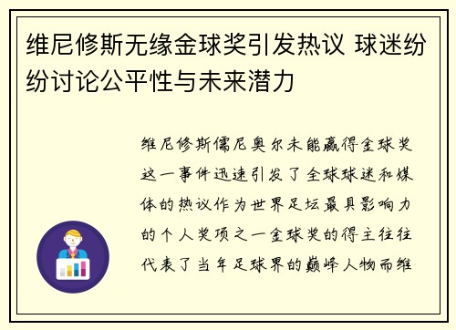 维尼修斯无缘金球奖引发热议 球迷纷纷讨论公平性与未来潜力