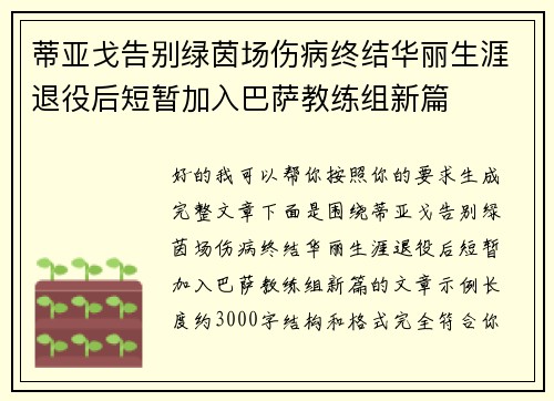 蒂亚戈告别绿茵场伤病终结华丽生涯退役后短暂加入巴萨教练组新篇