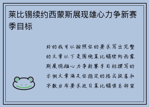 莱比锡续约西蒙斯展现雄心力争新赛季目标