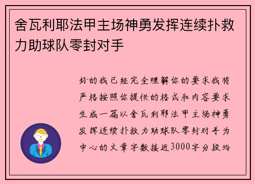 舍瓦利耶法甲主场神勇发挥连续扑救力助球队零封对手