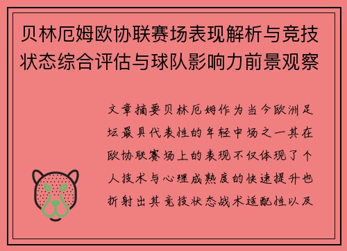 贝林厄姆欧协联赛场表现解析与竞技状态综合评估与球队影响力前景观察