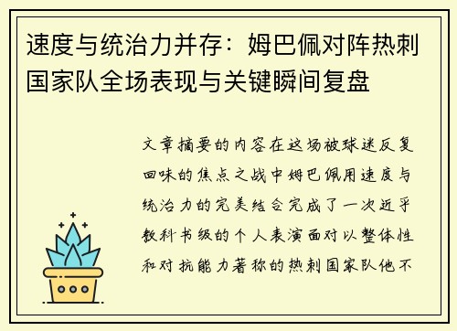 速度与统治力并存：姆巴佩对阵热刺国家队全场表现与关键瞬间复盘