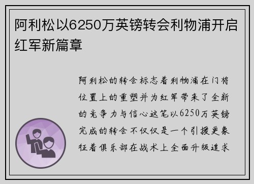 阿利松以6250万英镑转会利物浦开启红军新篇章