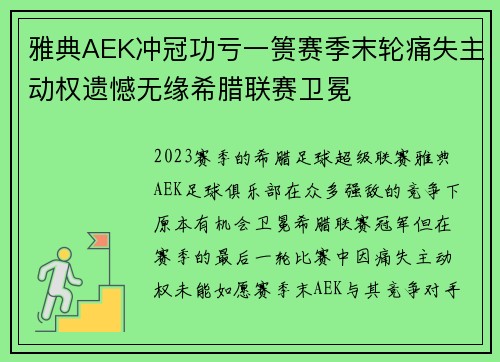 雅典AEK冲冠功亏一篑赛季末轮痛失主动权遗憾无缘希腊联赛卫冕