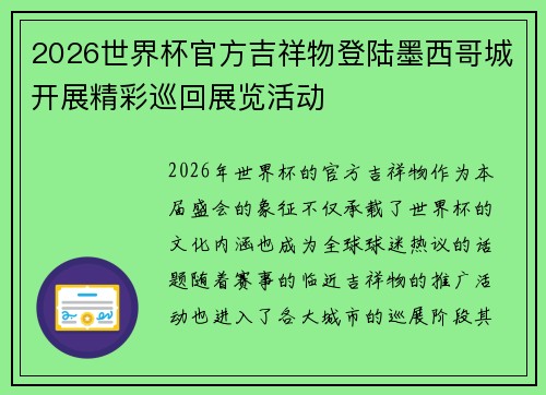 2026世界杯官方吉祥物登陆墨西哥城开展精彩巡回展览活动