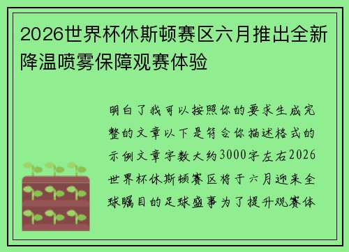 2026世界杯休斯顿赛区六月推出全新降温喷雾保障观赛体验