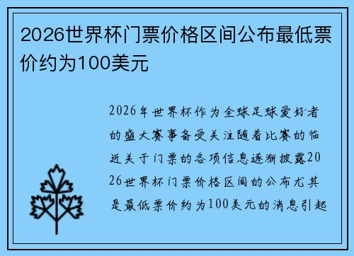 2026世界杯门票价格区间公布最低票价约为100美元