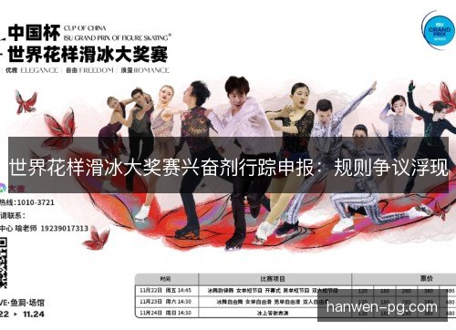 世界花样滑冰大奖赛兴奋剂行踪申报：规则争议浮现