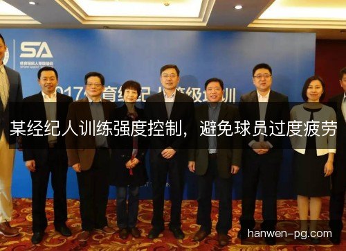 某经纪人训练强度控制，避免球员过度疲劳