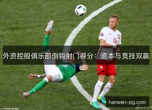 外资控股俱乐部倒钩射门得分：资本与竞技双赢
