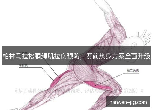 柏林马拉松腘绳肌拉伤预防，赛前热身方案全面升级