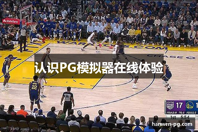 认识PG模拟器在线体验